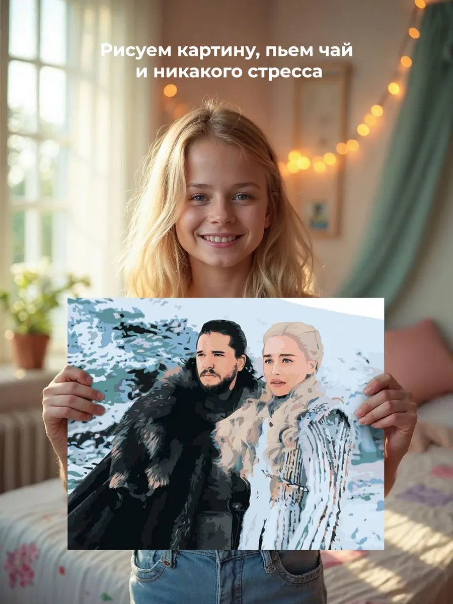 Картина по номерам «Игра престолов: Дейнерис Таргариен и Джон Сноу 3» — картинка 7