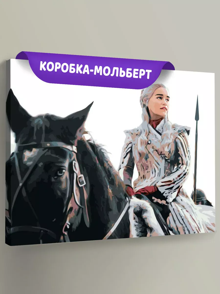 Картина по номерам «Игра престолов: Дейнерис Таргариен - Мать драконов 2» Картина по номерам «Игра престолов: Дейнерис Таргариен - Мать драконов 2»