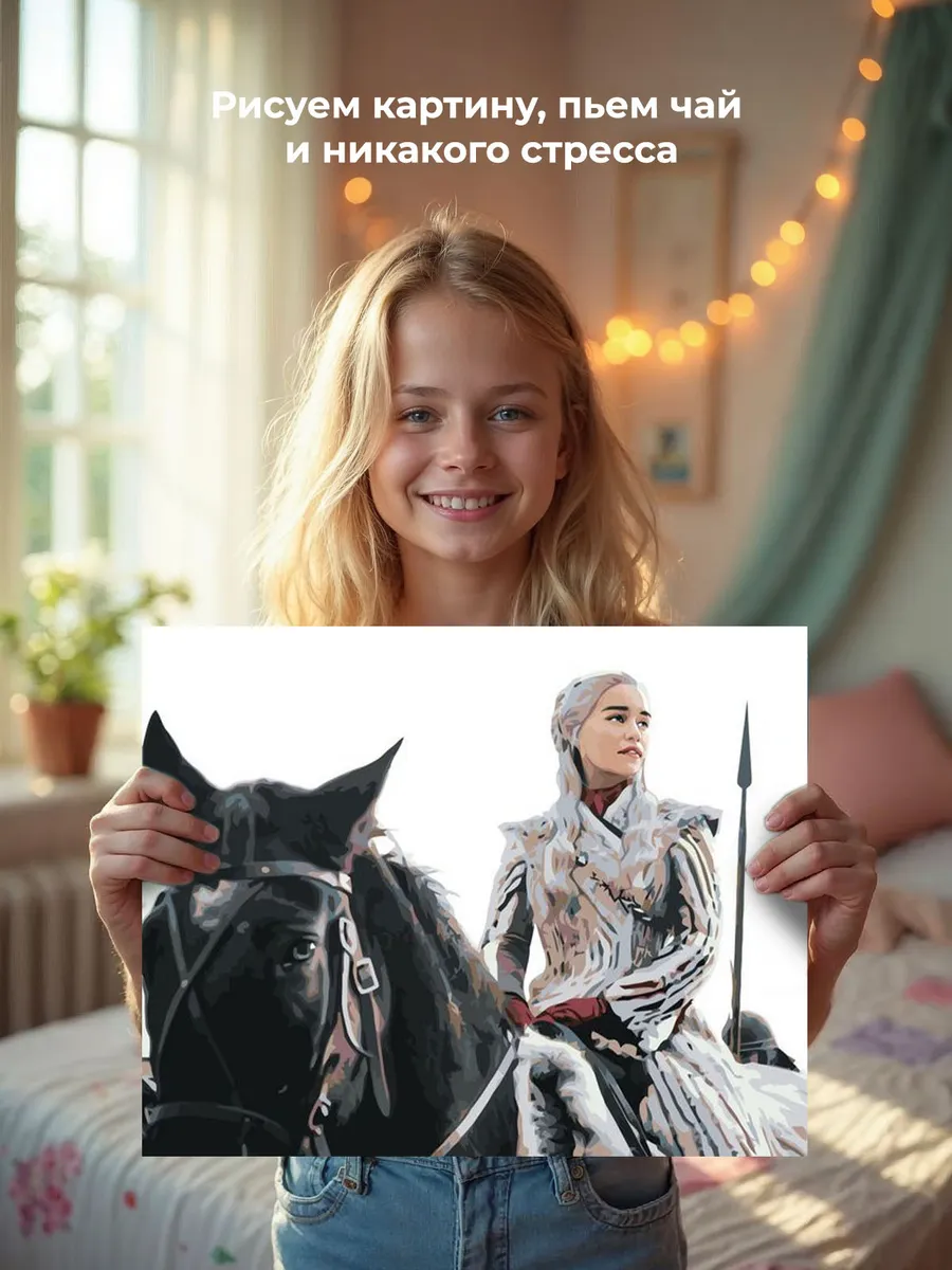 Картина по номерам «Игра престолов: Дейнерис Таргариен - Мать драконов 2» — картинка 6