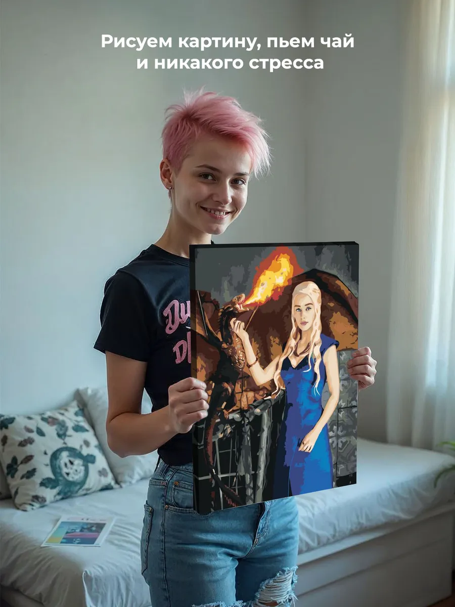 Картина по номерам «Игра престолов: Дейнерис Таргариен - Мать драконов 3» — картинка 6