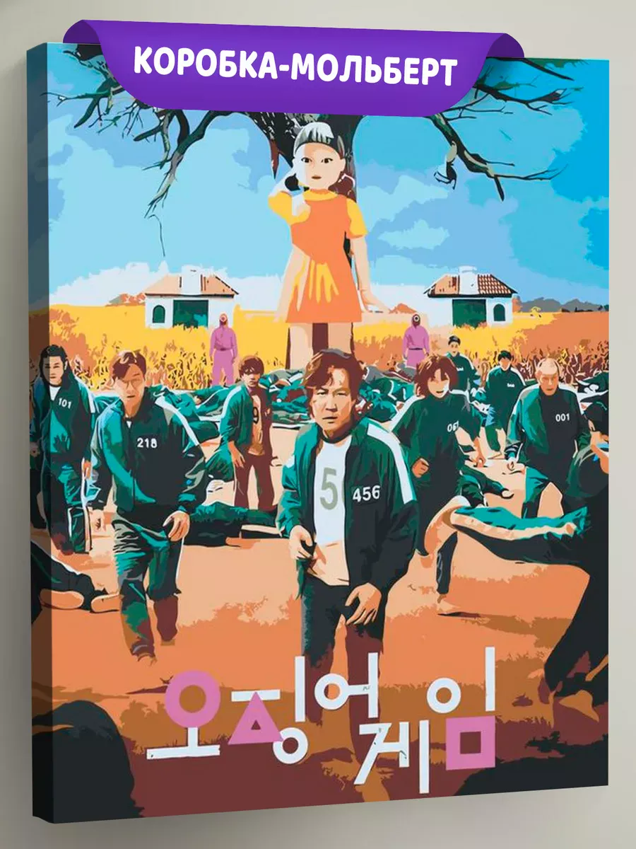 Картина по номерам «Игра в кальмара: Постер»