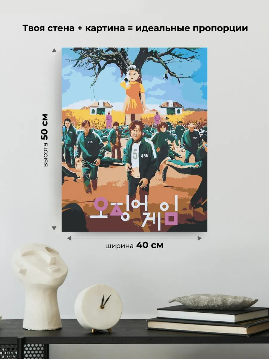 Картина по номерам «Игра в кальмара: Постер» — картинка 3