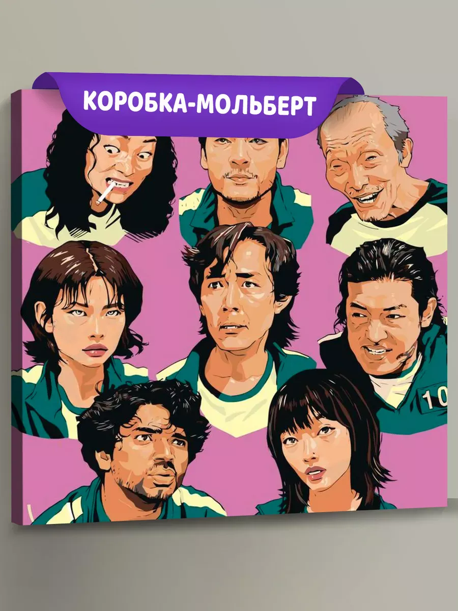 Картина по номерам «Игра в кальмара: Арт»