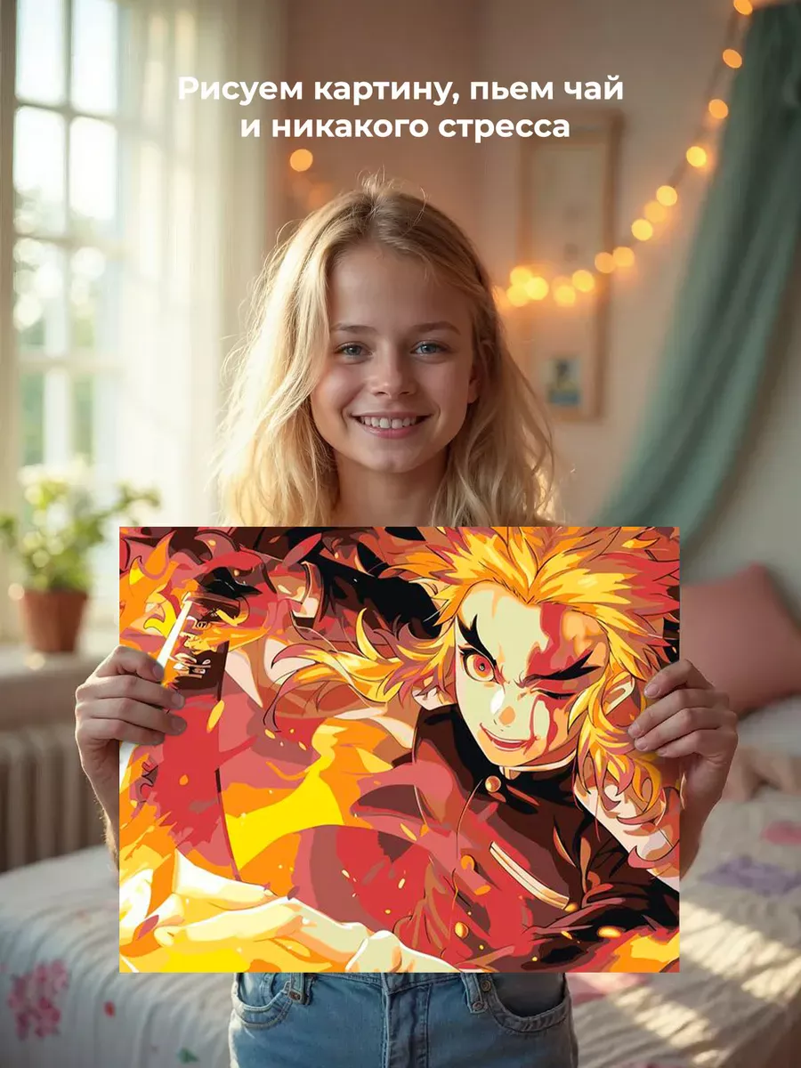 Картина по номерам «Клинок рассекающий демонов: Кёджуро Ренгоку» — картинка 6