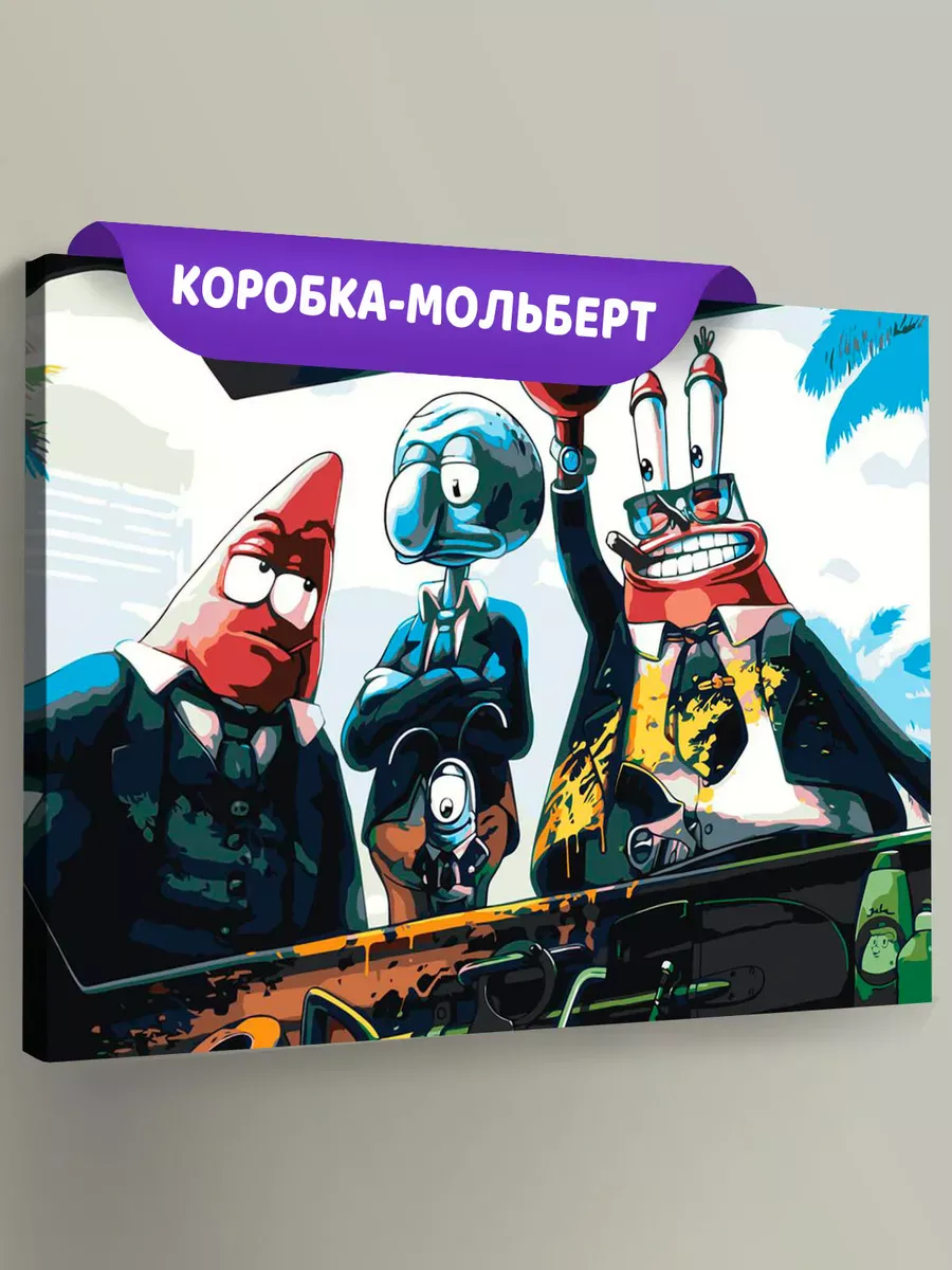 Картина по номерам «Губка Спанч Боб: Мафия Арт» Картина по номерам «Губка Спанч Боб: Мафия Арт»