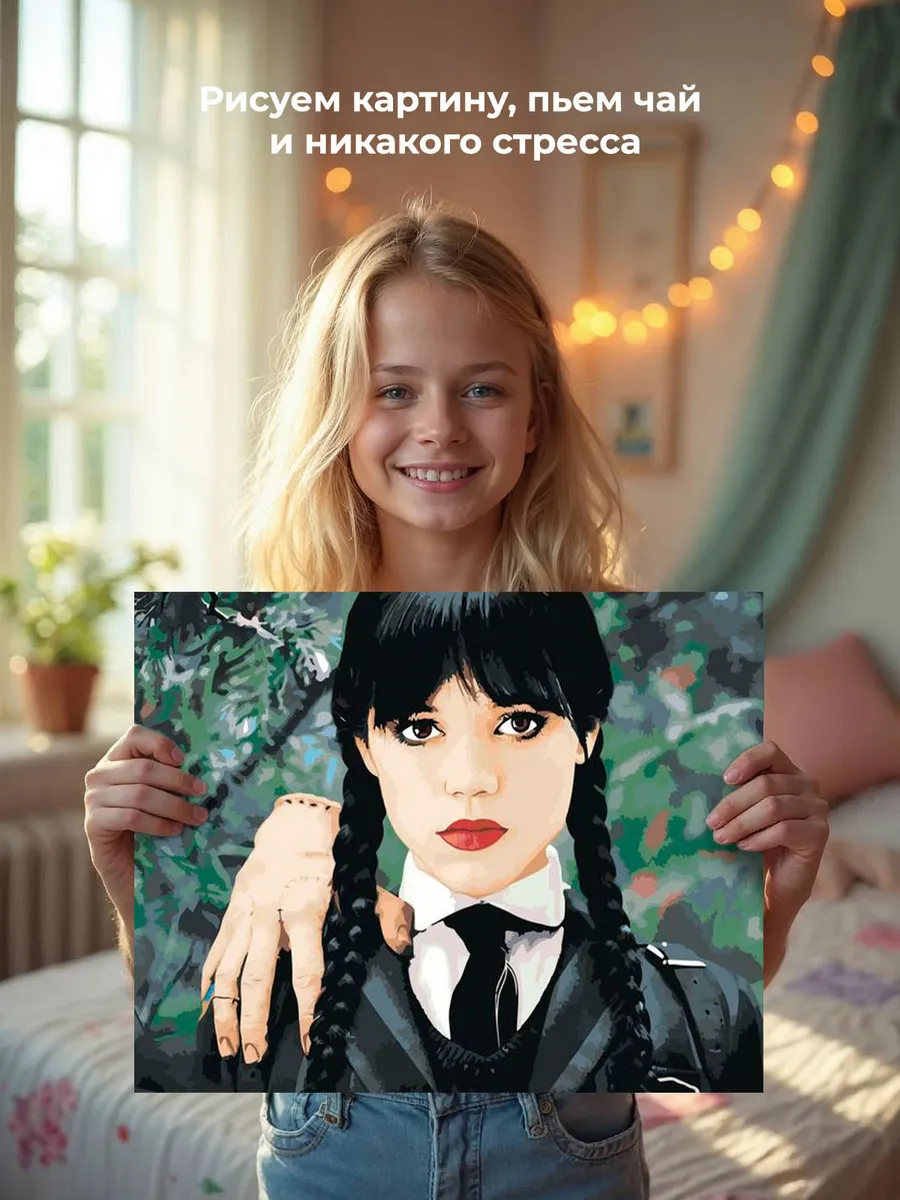 Картина по номерам «Wednesday Уэнсдей Аддамс: С рукой» — картинка 6