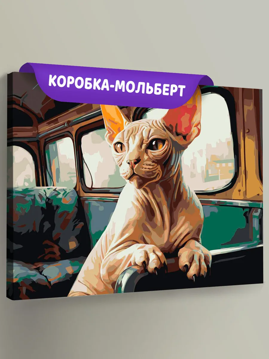 Картина по номерам «Кот сфинкс в автобусе» Картина по номерам «Кот сфинкс в автобусе»