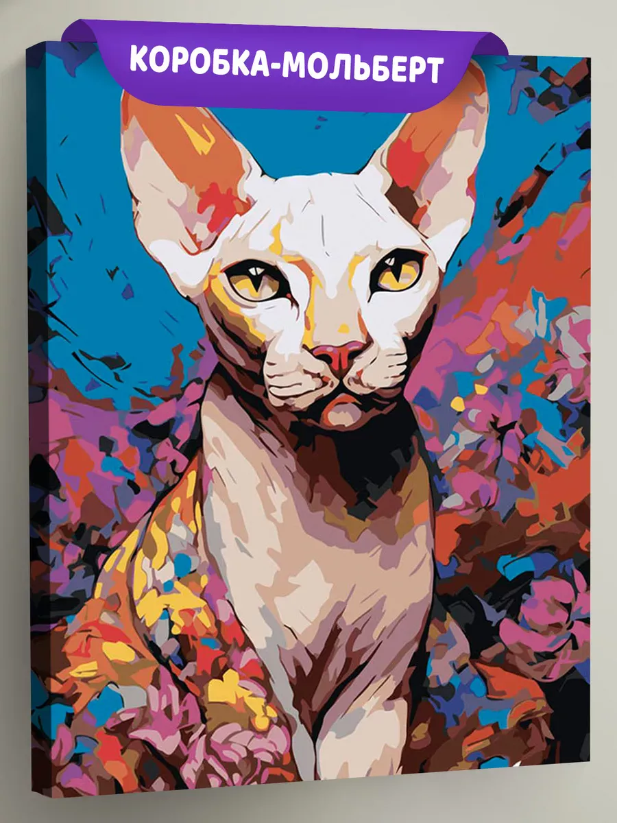 Картина по номерам «Белая кошка сфинкс» Картина по номерам «Белая кошка сфинкс»