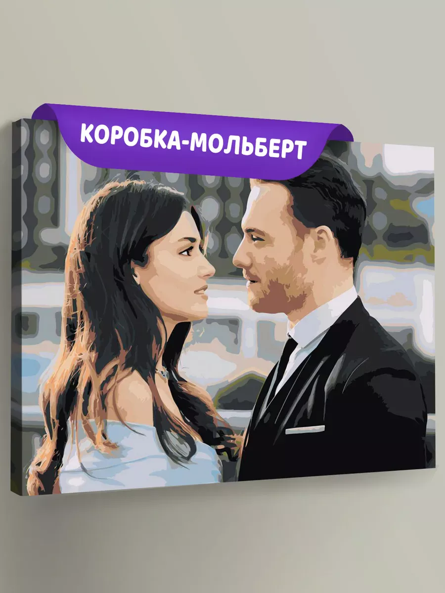 Картина по номерам «Постучись в мою дверь: Эда и Серкан Болат 8» Картина по номерам «Постучись в мою дверь: Эда и Серкан Болат 8»