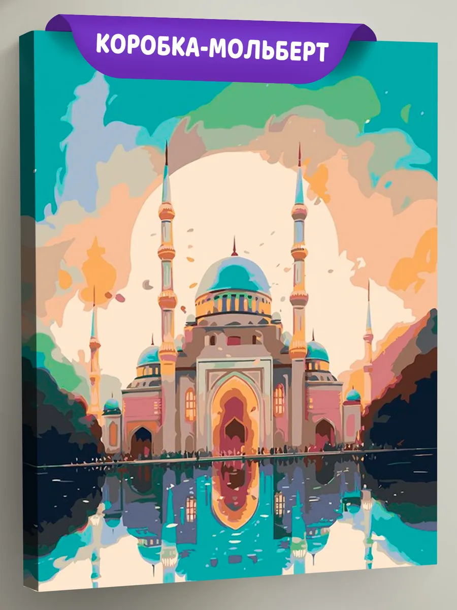 Картина по номерам «Сказочная мечеть на закате»
