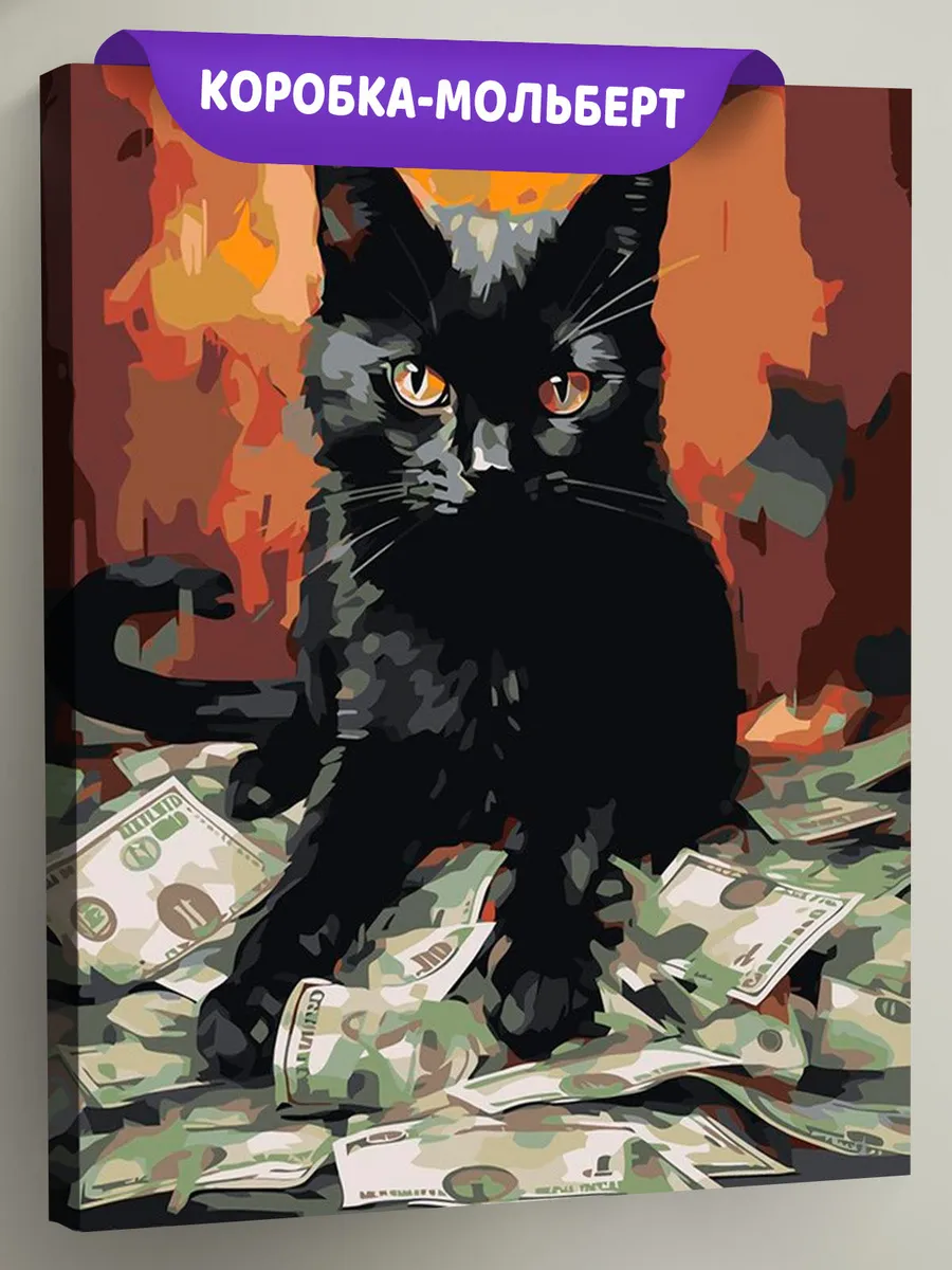 Картина по номерам «Черный кот с деньгами» Картина по номерам «Черный кот с деньгами»