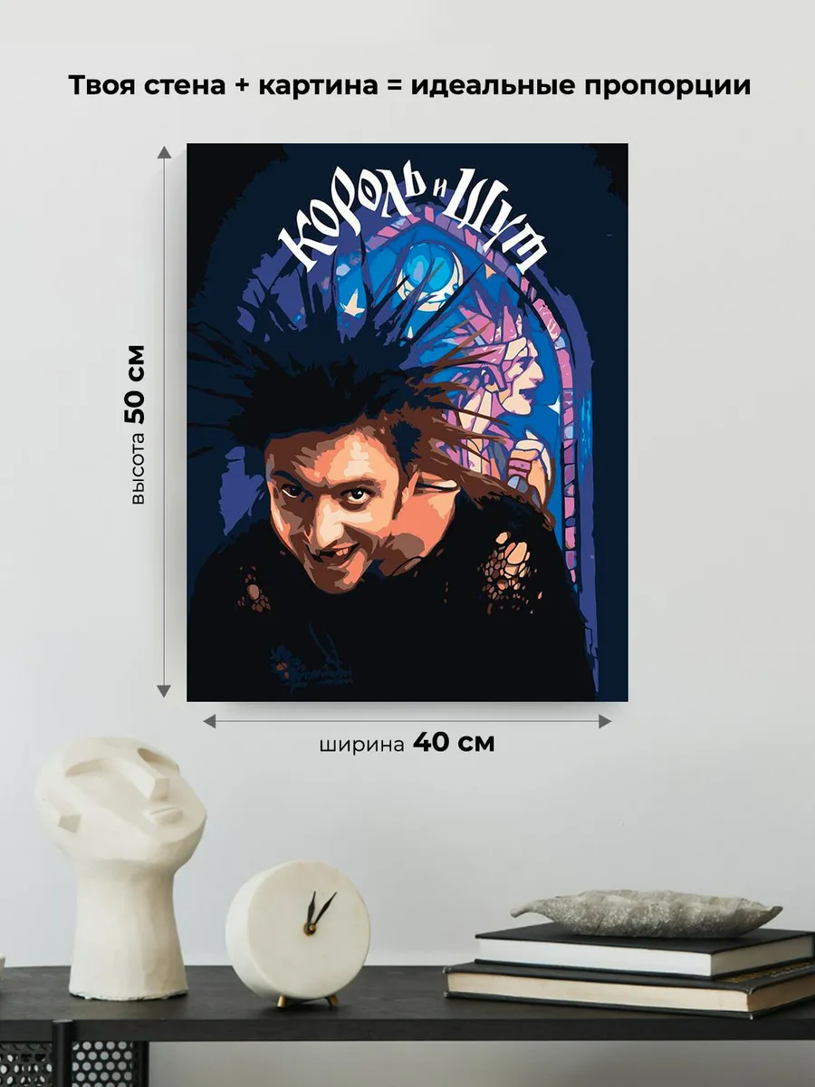 Картина по номерам «КиШ Король и Шут: Михаил Горшенев из сериала» — картинка 3