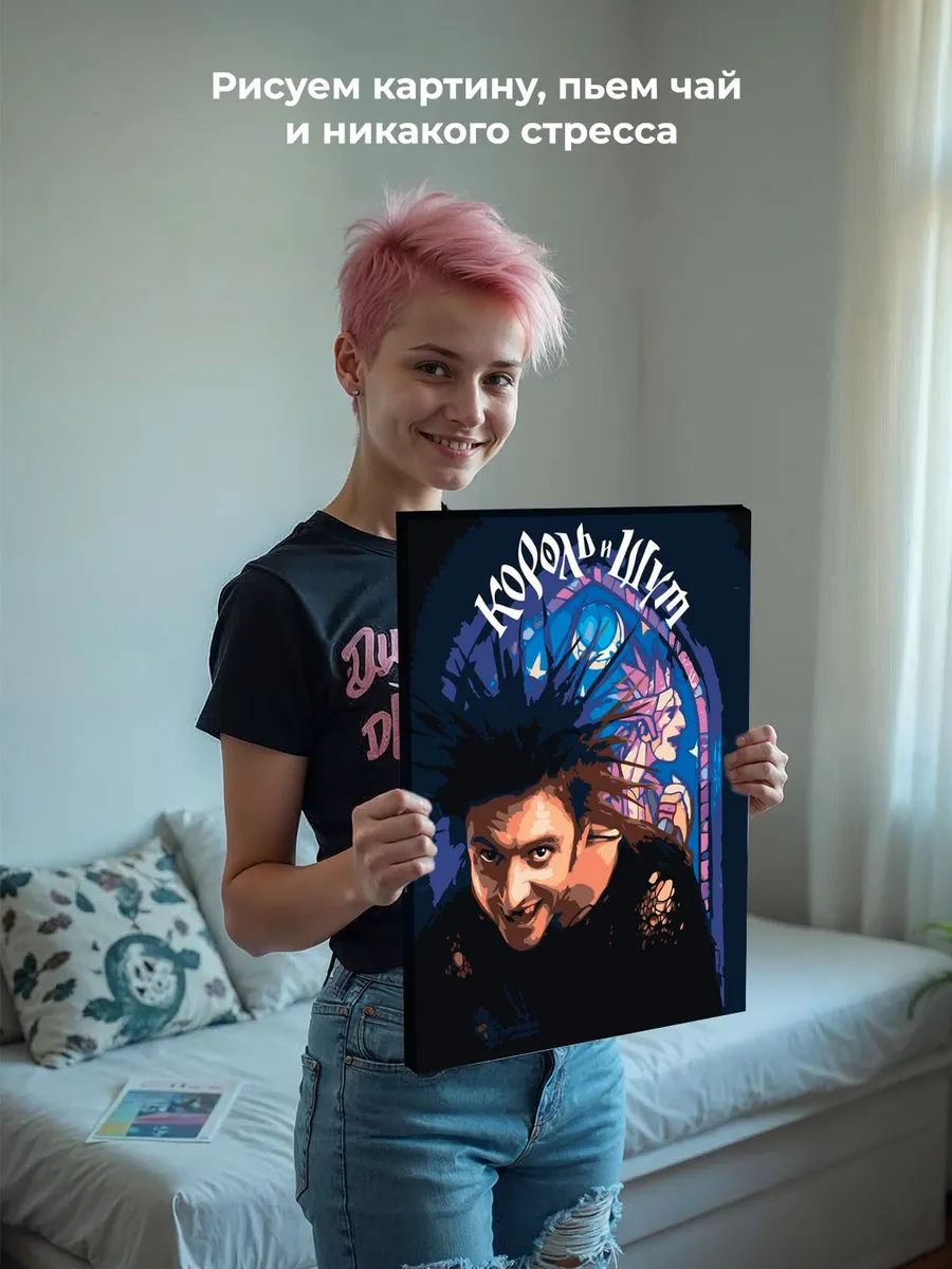 Картина по номерам «КиШ Король и Шут: Михаил Горшенев из сериала» — картинка 6