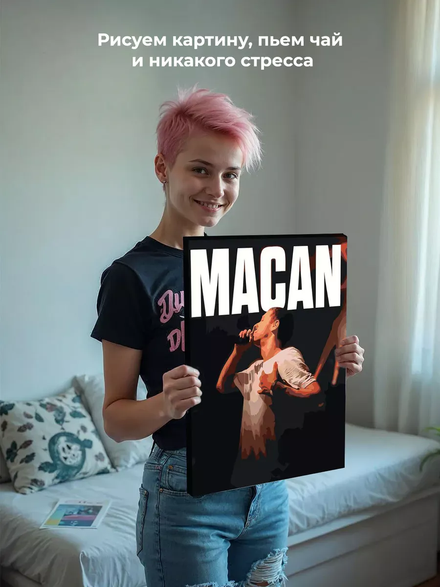 Картина по номерам «Рэпер Макан MACAN 9» — картинка 6