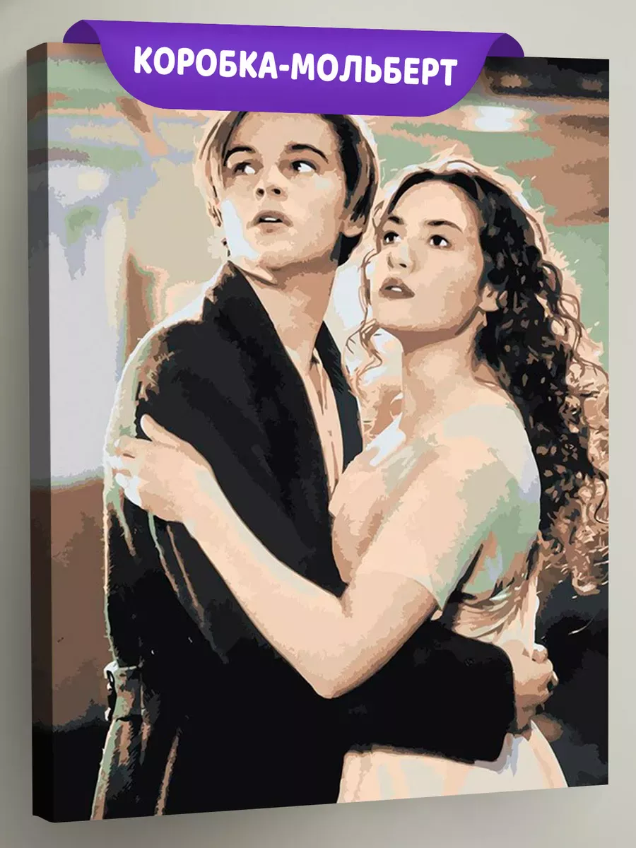 Картина по номерам «Титаник: Джек и Роза»