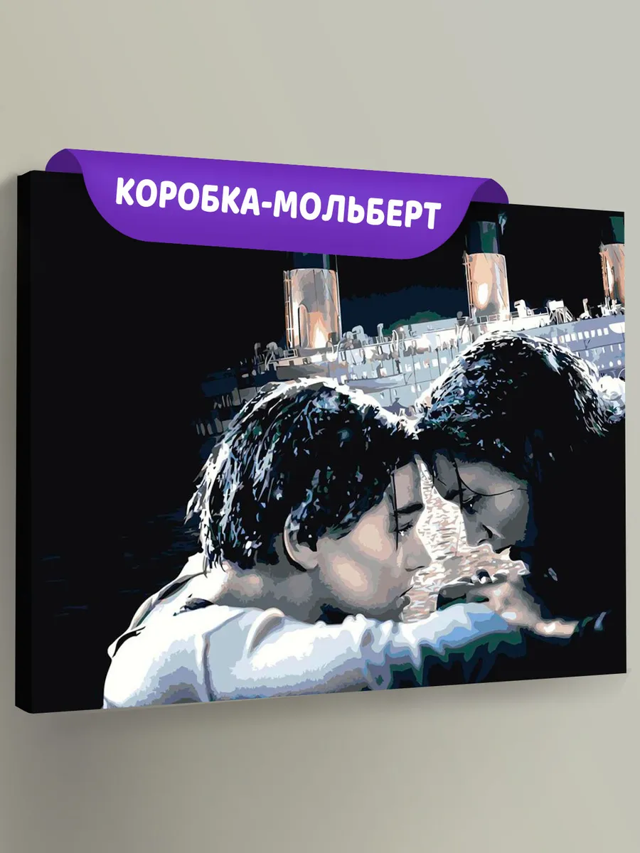 Картина по номерам «Титаник: Джек и Роза в воде»