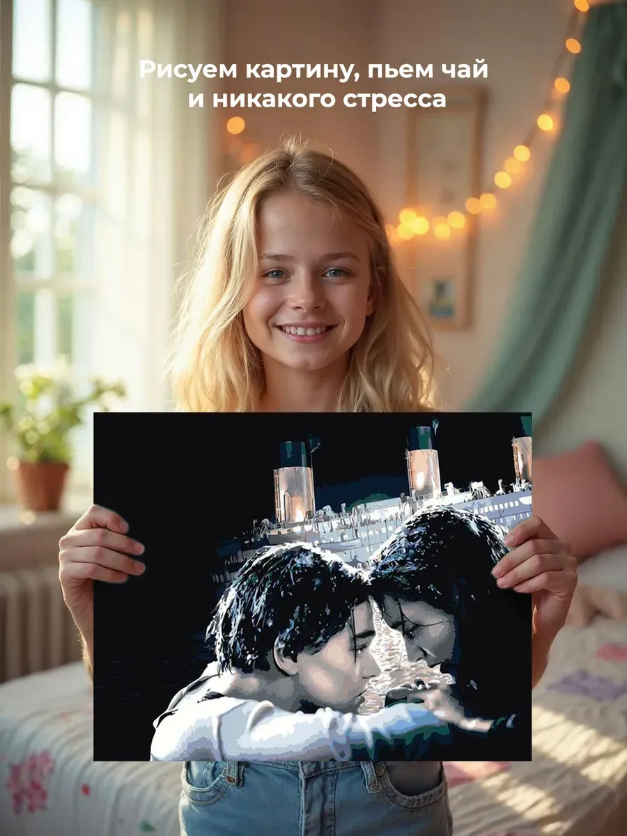 Картина по номерам «Титаник: Джек и Роза в воде» — картинка 6