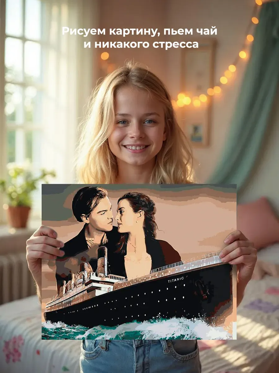 Картина по номерам «Титаник: Джек и Роза с кораблем» — картинка 6