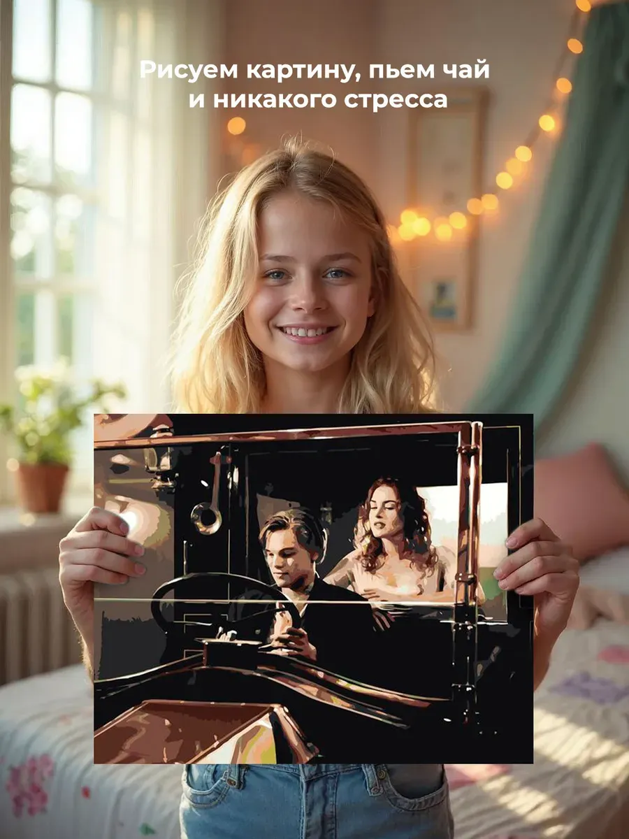 Картина по номерам «Титаник: Джек и Роза в машине» — картинка 6