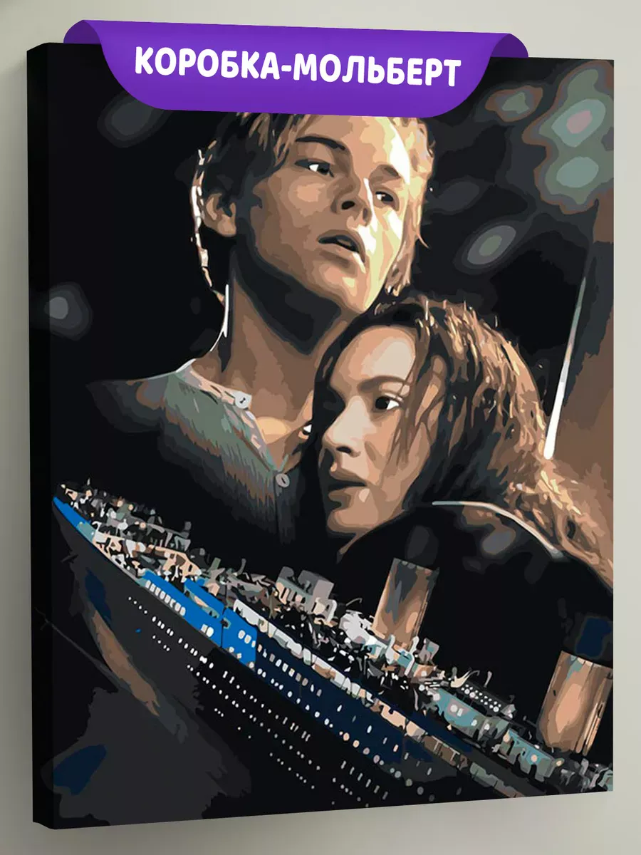 Картина по номерам «Титаник: Джек и Роза с кораблем 2» Картина по номерам «Титаник: Джек и Роза с кораблем 2»