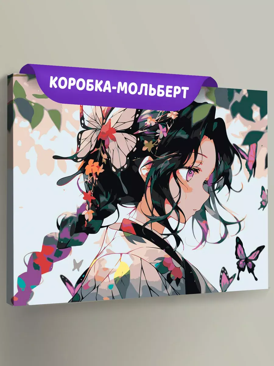 Картина по номерам «Клинок рассекающий демонов: Шинобу Кочо 6» Картина по номерам «Клинок рассекающий демонов: Шинобу Кочо 6»