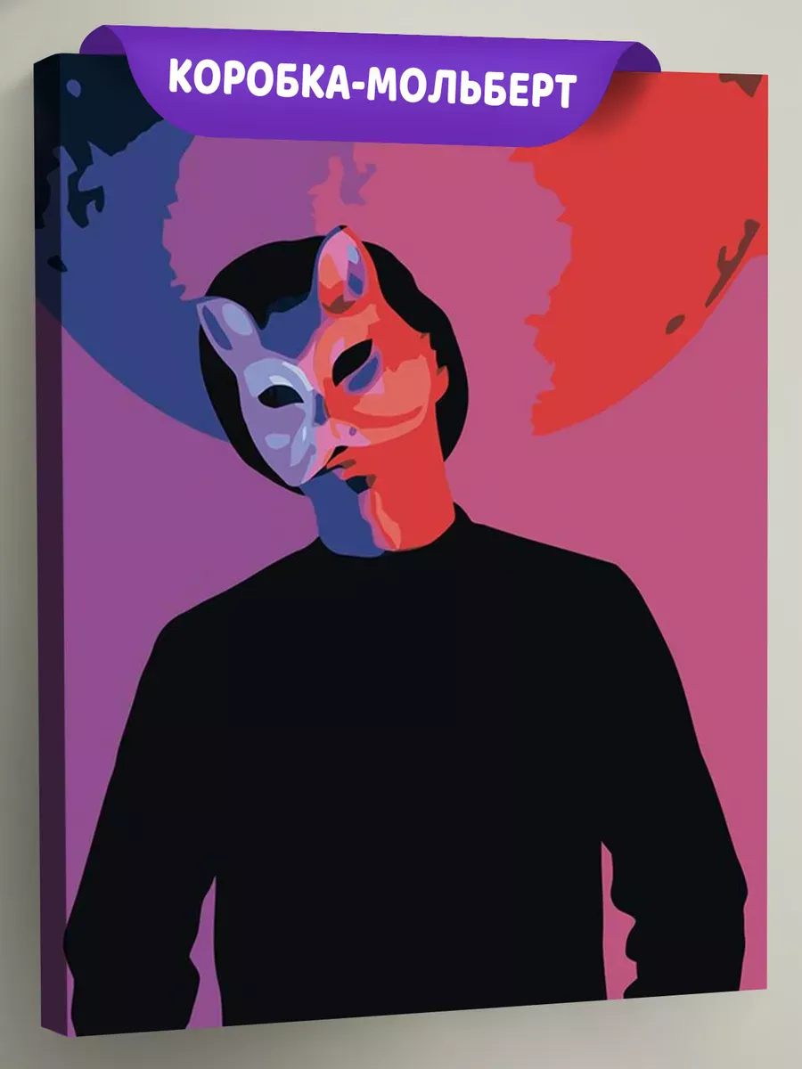 Картина по номерам «Vspak: В маске» Картина по номерам «Vspak: В маске»