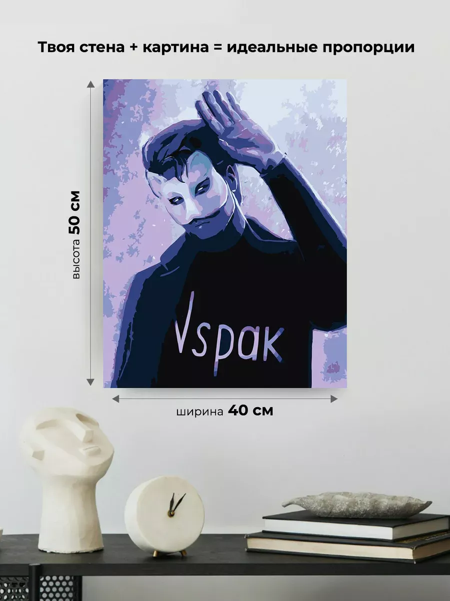 Картина по номерам «Vspak: В маске 3» — картинка 3