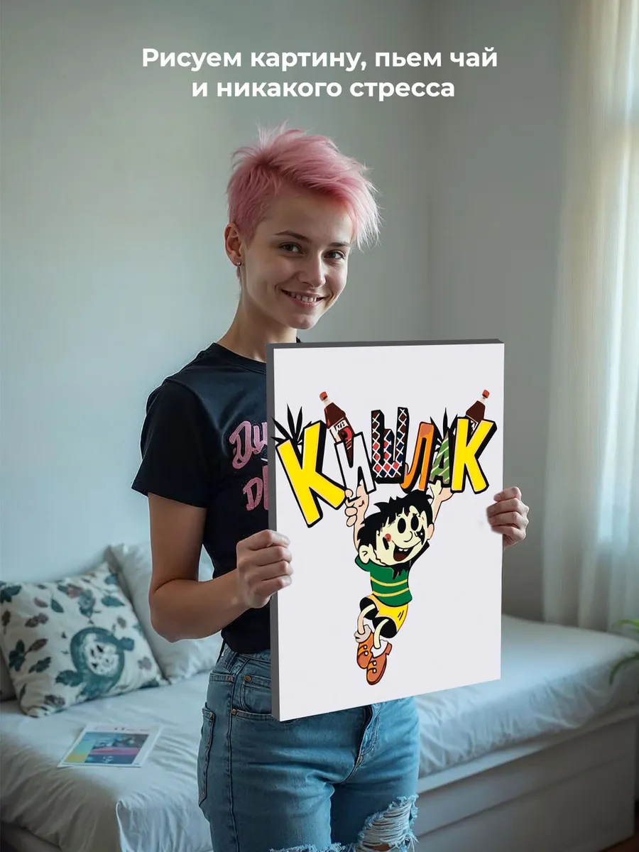 Картина по номерам «Кишлак Арт 2» — картинка 6