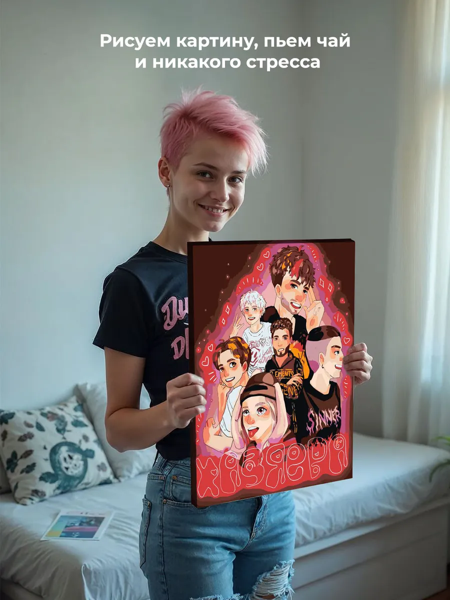 Картина по номерам «Твич стримеры Хазяева: Сквад Арт 2» — картинка 7