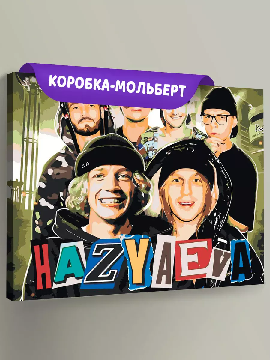 Картина по номерам «Твич стримеры Хазяева: Сквад»