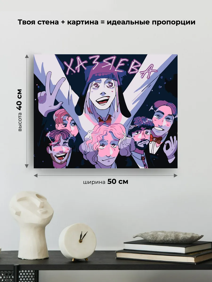 Картина по номерам «Твич стримеры Хазяева: Сквад Арт 3» — картинка 3