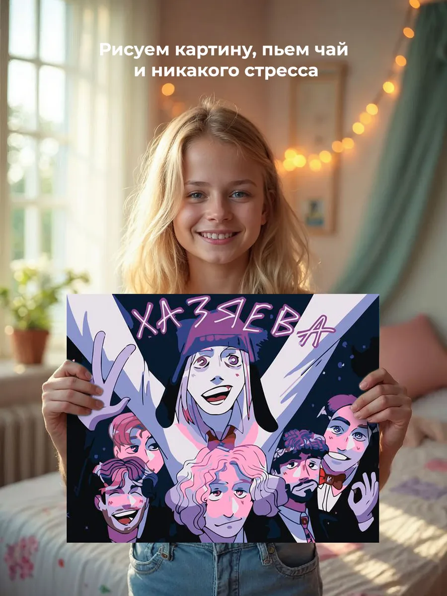 Картина по номерам «Твич стримеры Хазяева: Сквад Арт 3» — картинка 7