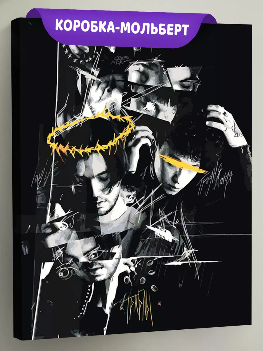 Картина по номерам «Три дня дождя: Глеб и lowlife Траблы» Картина по номерам «Три дня дождя: Глеб и lowlife Траблы»