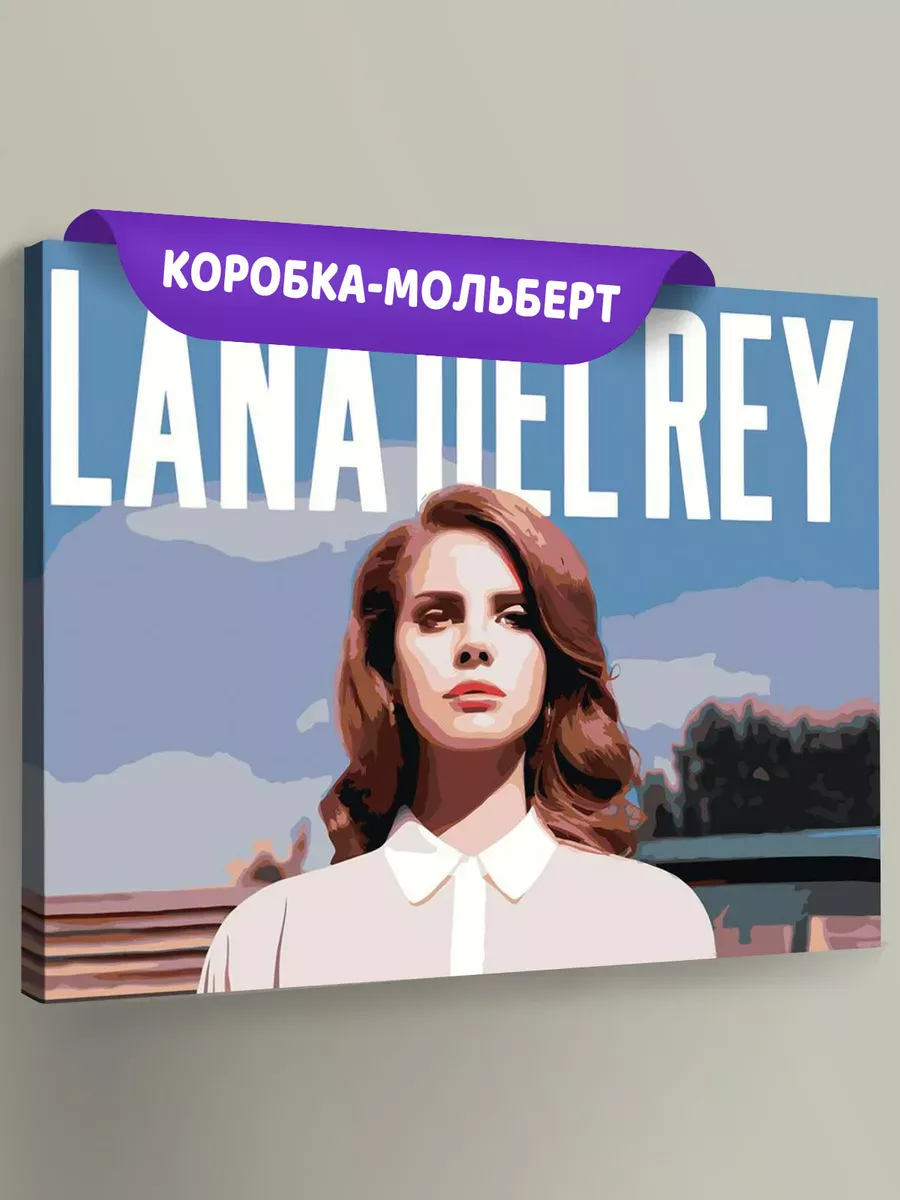 Картина по номерам «Lana Del Rey Лана Дель Рей: Обложка альбома 3» Картина по номерам «Lana Del Rey Лана Дель Рей: Обложка альбома 3»