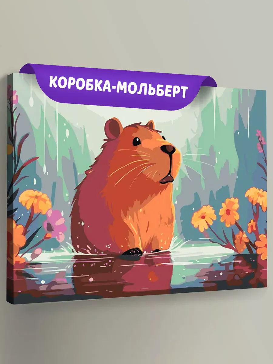 Картина по номерам «Капибара под дождем» Картина по номерам «Капибара под дождем»