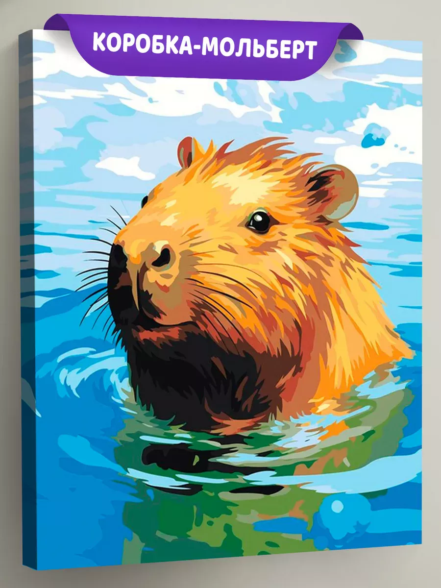 Картина по номерам «Счастливая капибара в воде» Картина по номерам «Счастливая капибара в воде»