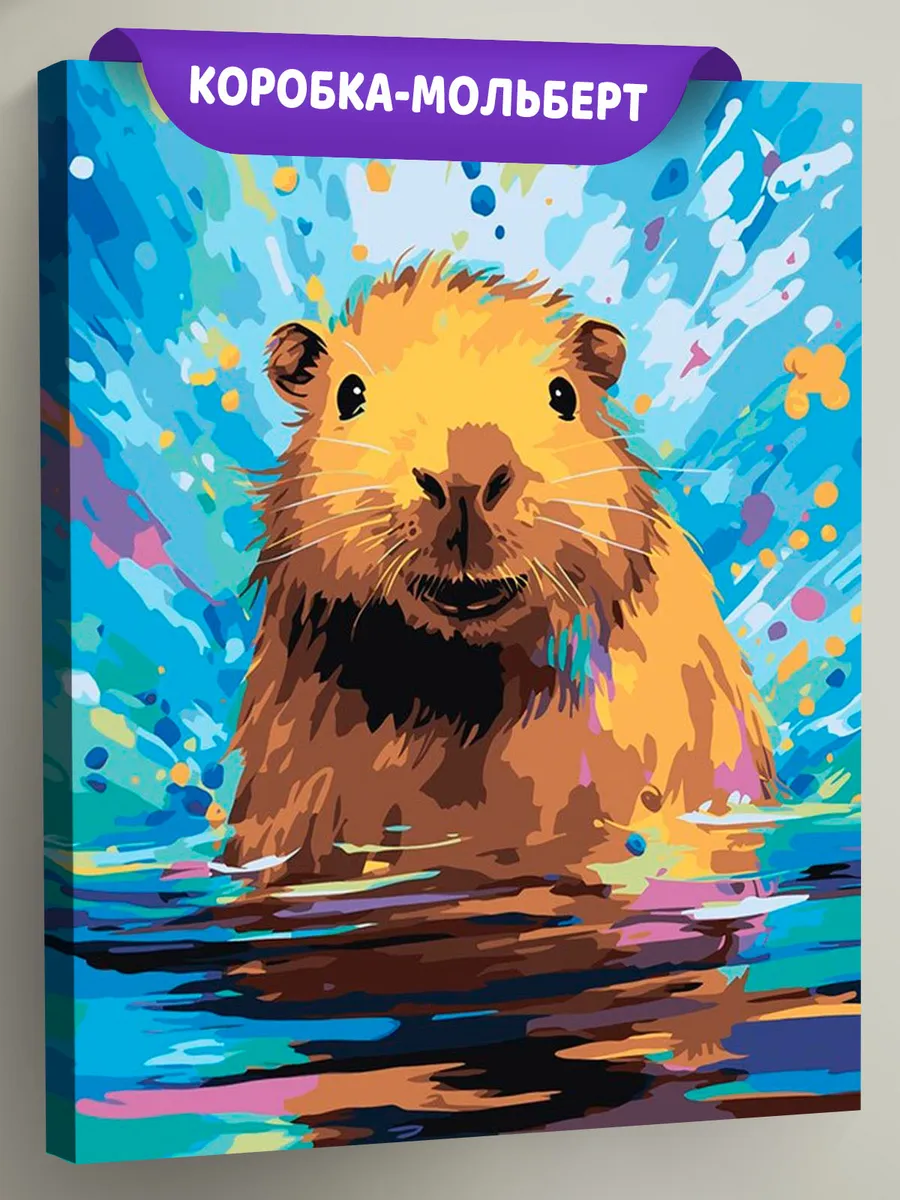 Картина по номерам «Счастливая капибара в воде 2» Картина по номерам «Счастливая капибара в воде 2»