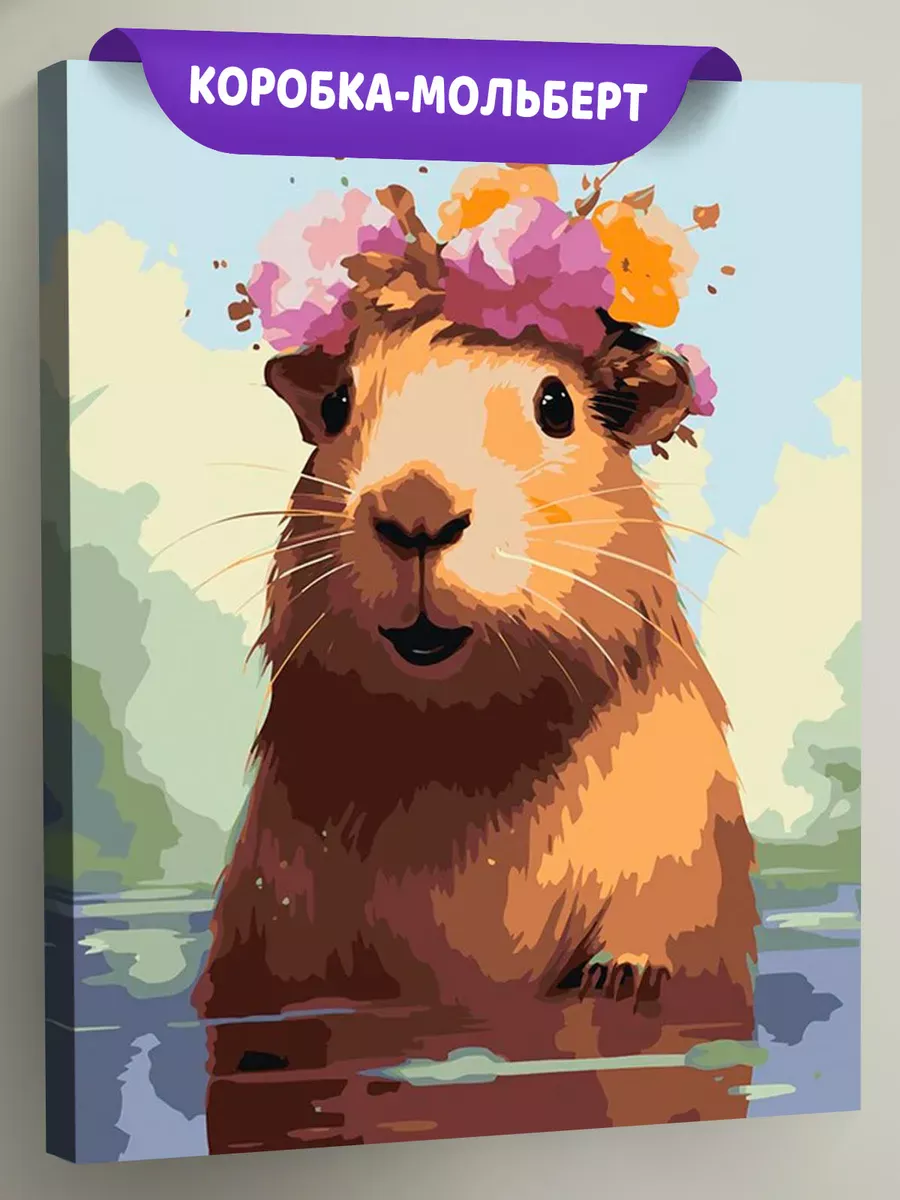 Картина по номерам «Капибара с цветами» Картина по номерам «Капибара с цветами»