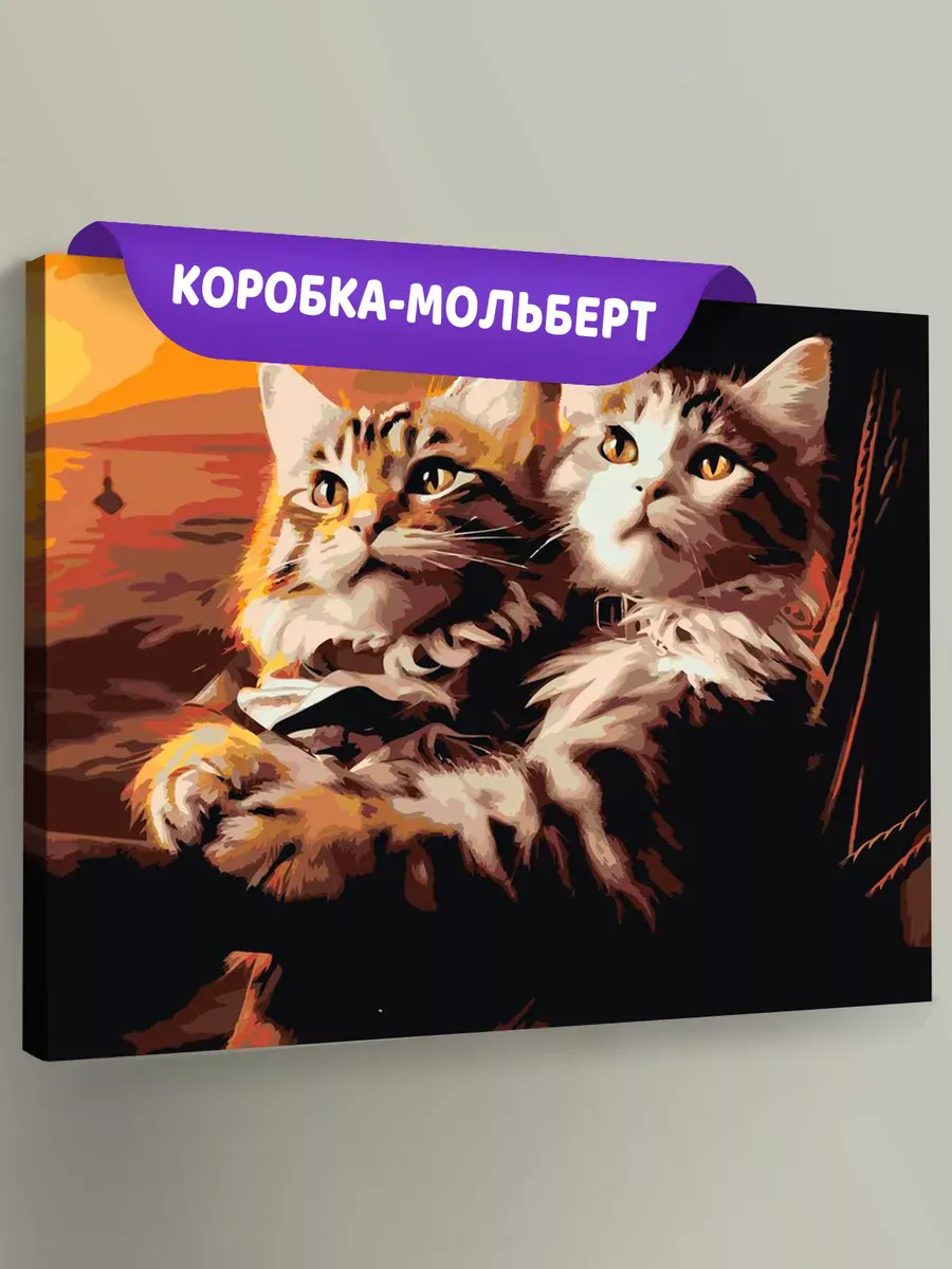 Картина по номерам «Коты обнимаются на Титанике» Картина по номерам «Коты обнимаются на Титанике»