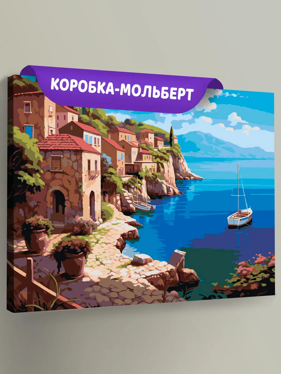 Картина по номерам «Море: Уютный город на берегу»