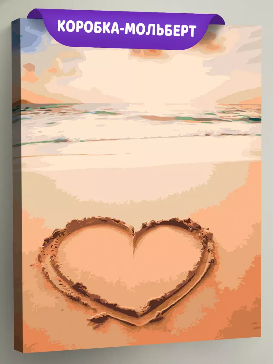 Картина по номерам «Море: Сердце на пляже»