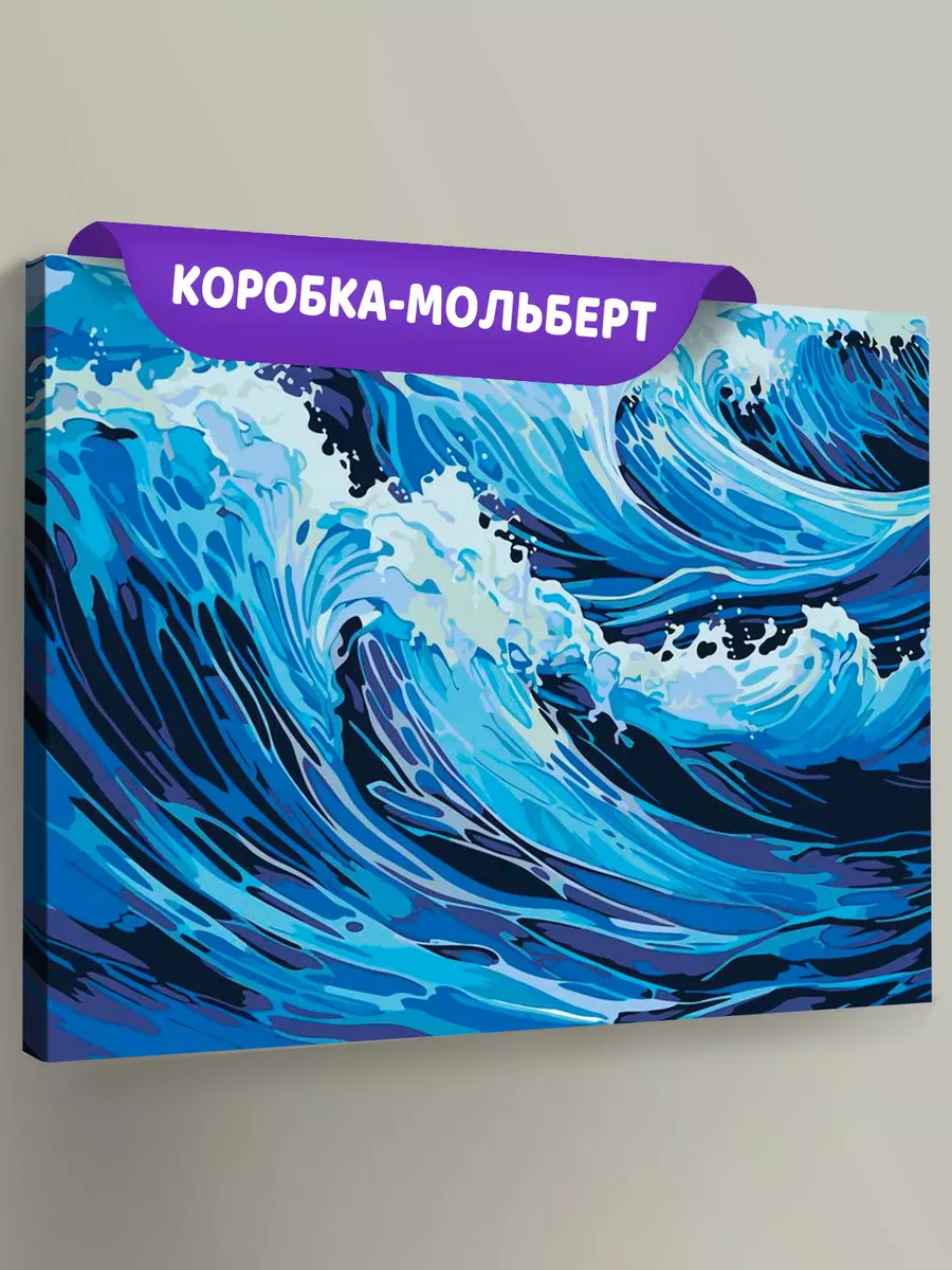 Картина по номерам «Море: Живописные волны»