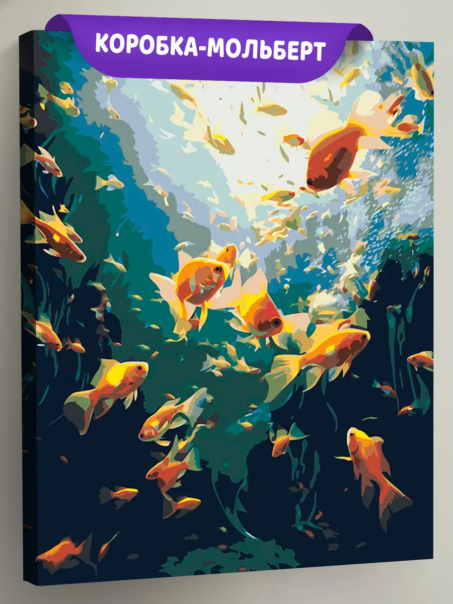 Картина по номерам «Море: Яркие золотые рыбки» Картина по номерам «Море: Яркие золотые рыбки»