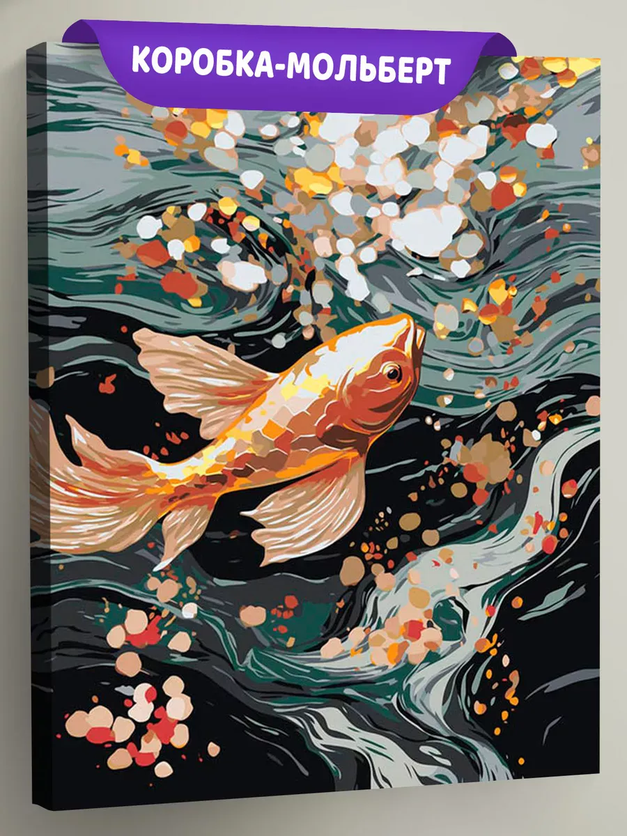 Картина по номерам «Море: Золотая рыбка в волнах»