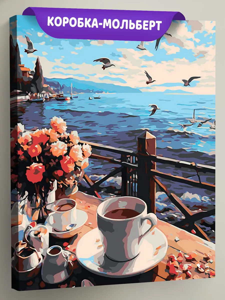 Картина по номерам «Море: Кофе на уютном берегу» Картина по номерам «Море: Кофе на уютном берегу»
