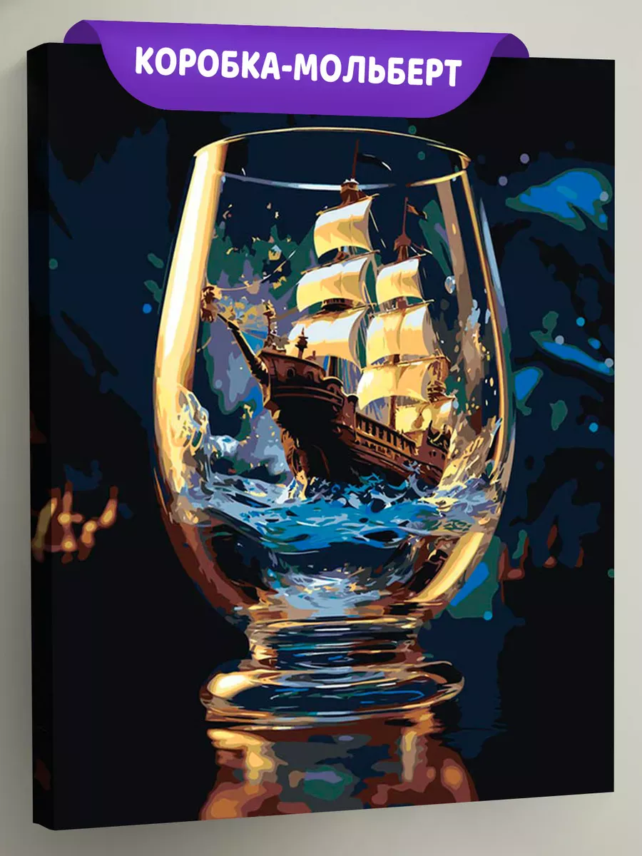 Картина по номерам «Море: Корабль-парусник в бокале 2» Картина по номерам «Море: Корабль-парусник в бокале 2»