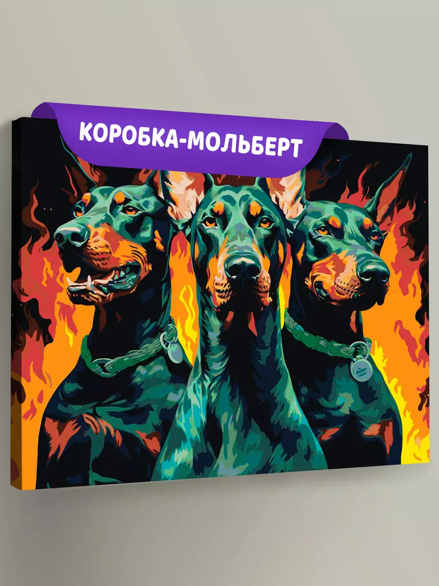 Картина по номерам «Собаки доберманы на фоне огня»