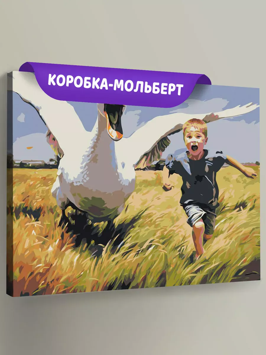 Картина по номерам «Гусь за ребенком несусь»