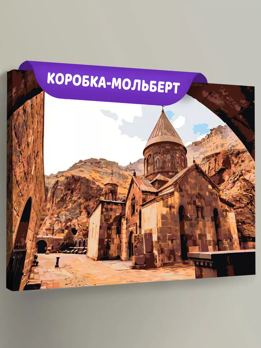 Картина по номерам «Армения: монастырь Гегард в горах» Картина по номерам «Армения: монастырь Гегард в горах»