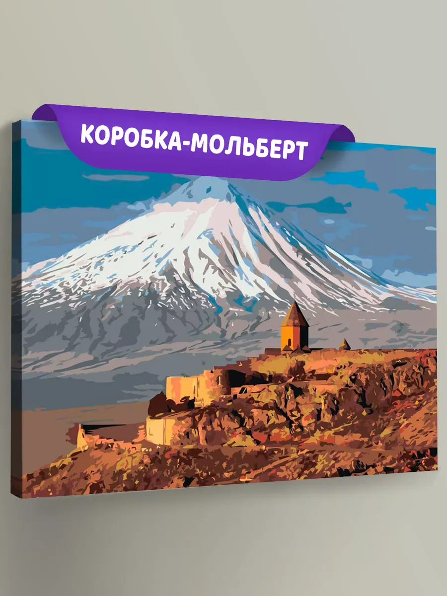 Картина по номерам «Армения: монастырь Хор Вирап и вид на Арарат» Картина по номерам «Армения: монастырь Хор Вирап и вид на Арарат»